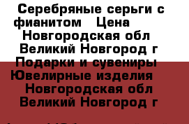 Серебряные серьги с фианитом › Цена ­ 350 - Новгородская обл., Великий Новгород г. Подарки и сувениры » Ювелирные изделия   . Новгородская обл.,Великий Новгород г.